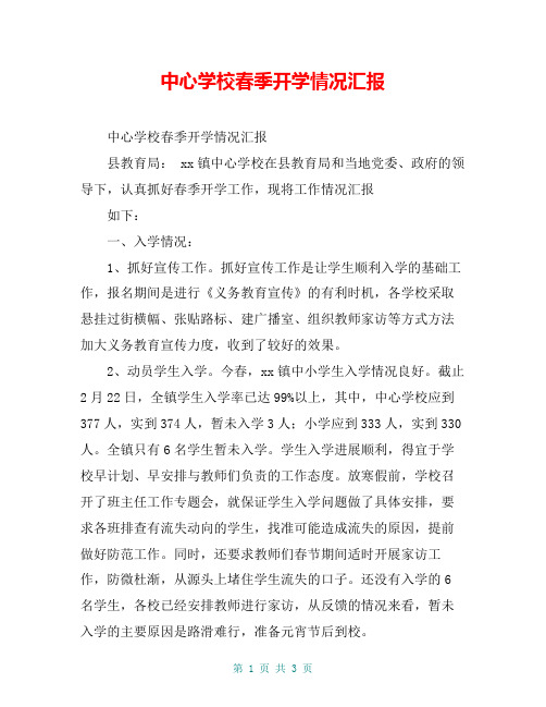 中心学校春季开学情况汇报【共3页】