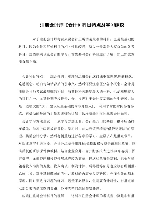 注册会计师《会计》科目特点及学习建议