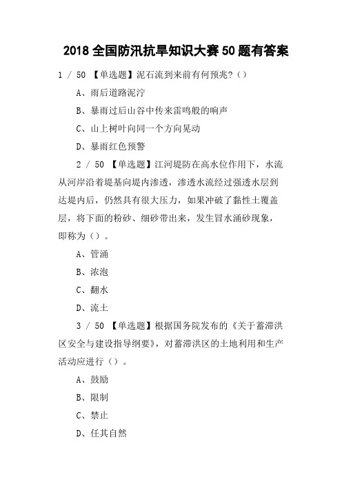 2018全国防汛抗旱知识大赛50题有答案