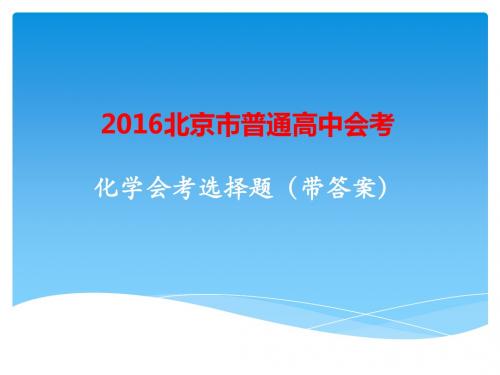 2017北京化学会考选择题