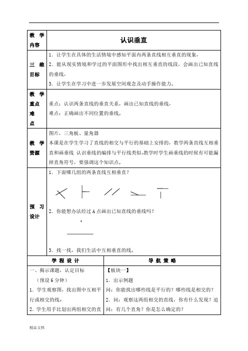 苏教小学数学四年级上册《8.4认识垂直》word教案 (5)