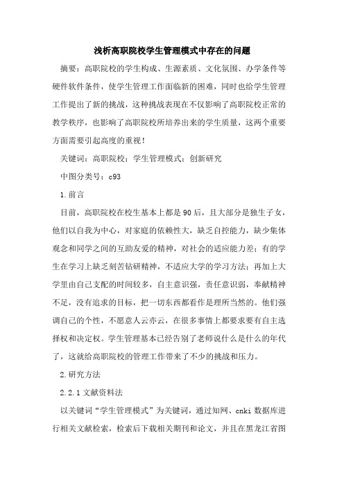 高职院校学生管理模式中存在的问题