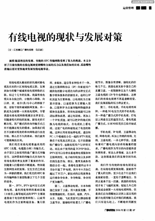 有线电视的现状与发展对策