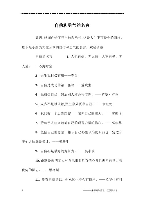 自信和勇气的名言