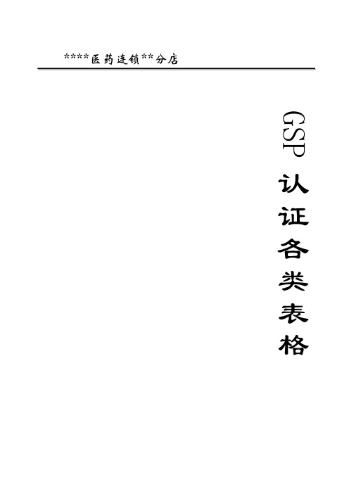 新版零售连锁表格大全