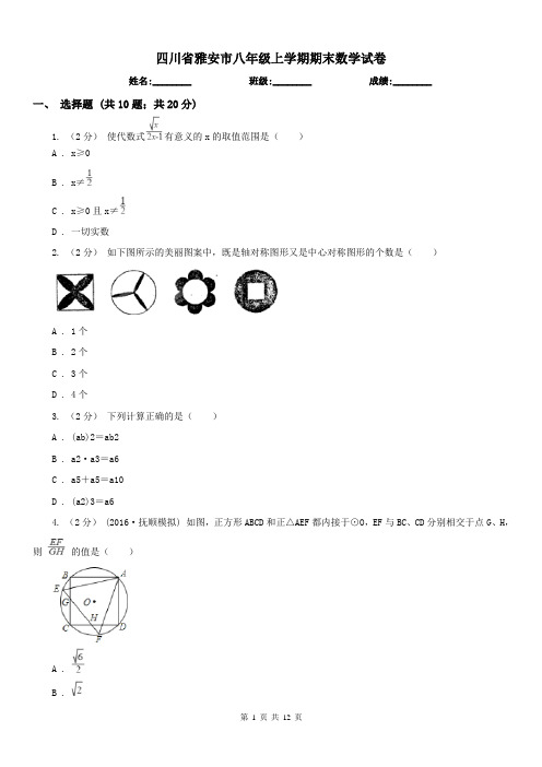 四川省雅安市八年级上学期期末数学试卷