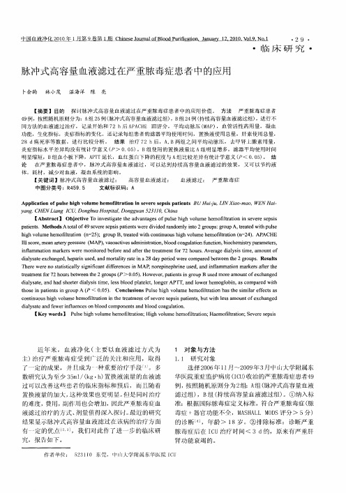 脉冲式高容量血液滤过在严重脓毒症患者中的应用