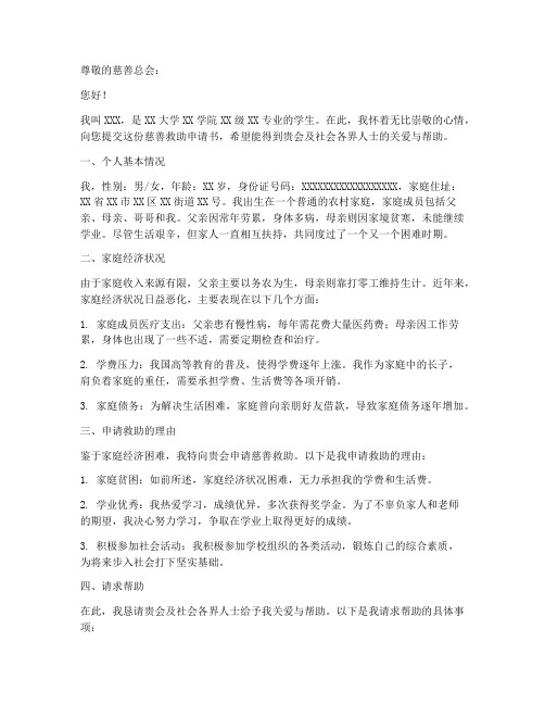 大学慈善救助申请书格式
