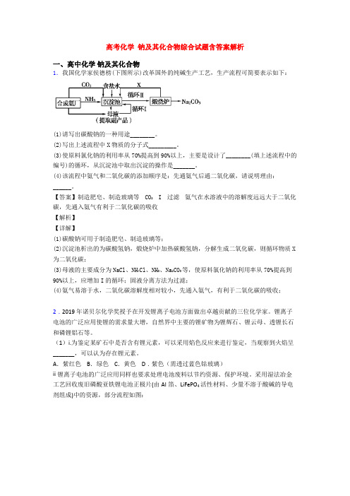 高考化学 钠及其化合物综合试题含答案解析