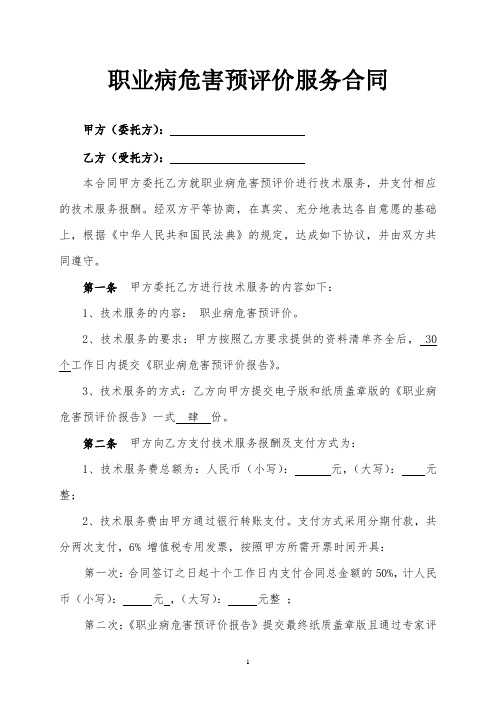 职业病危害预评价服务合同