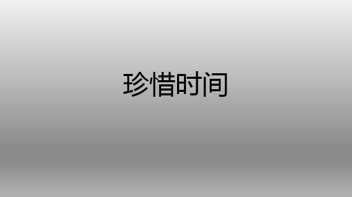 三年级上册心理健康教育课件-珍惜时间 全国通用(共19张PPT)
