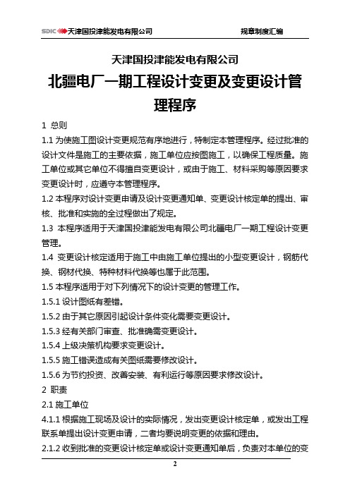 设计变更及变更设计管理程序