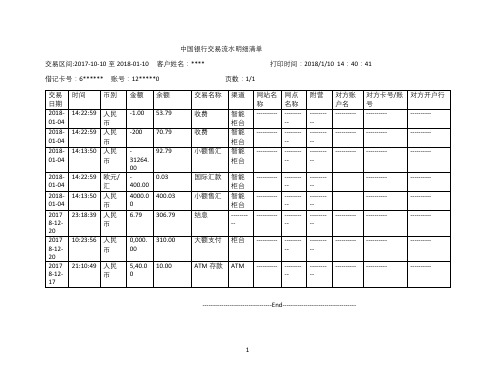 中国银行交易流水明细清单 2018word版