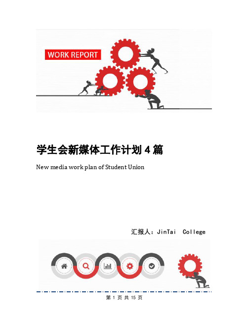 学生会新媒体工作计划4篇