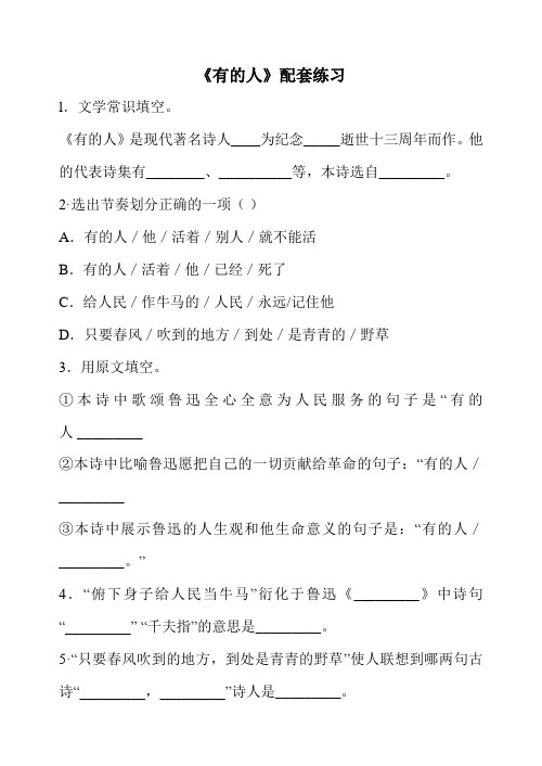 语文苏教版八年级下册《有的人——纪念鲁迅有感》配套练习