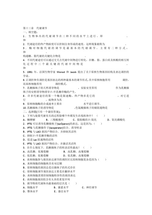 生物化学第13章代谢调节
