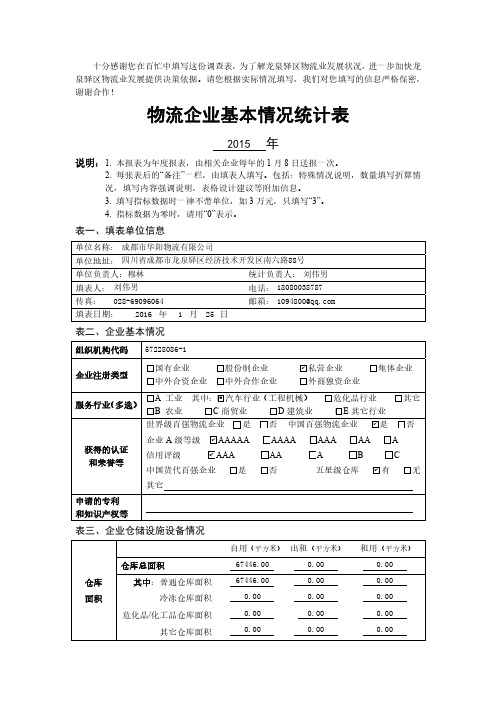 物流企业基本情况统计表