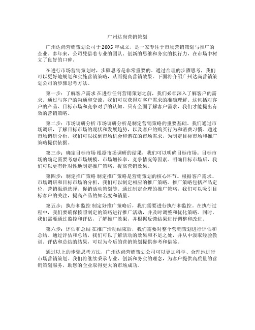 广州达尚营销策划