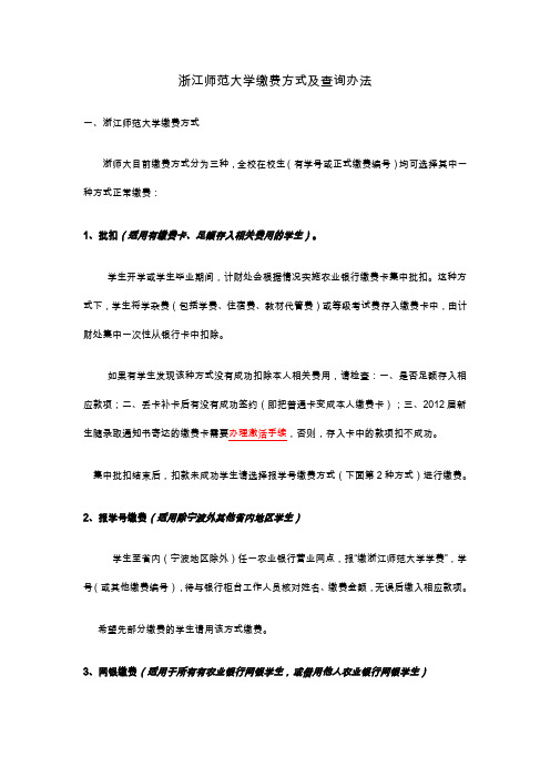 浙师大目前缴费方式分为三种： - 浙江师范大学网上银行收费系统