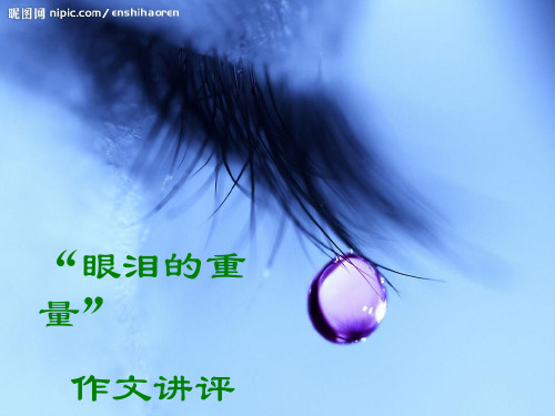眼泪的重量作文讲评
