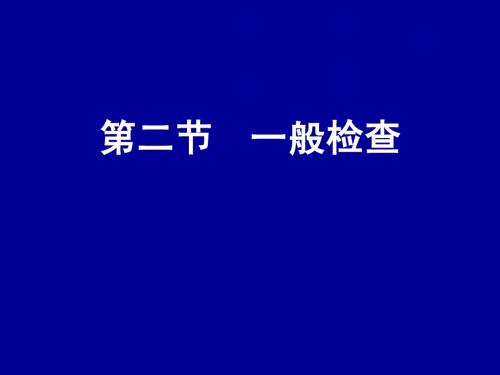 第二节 一般检查