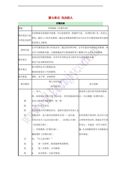 八年级音乐下册 第7单元《当兵的人》打靶归来教案 湘教版