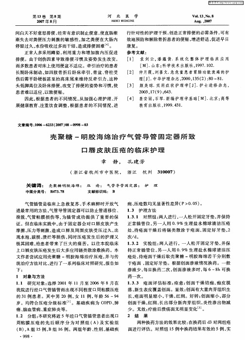 壳聚糖-明胶海绵治疗气管导管固定器所致口唇皮肤压疮的临床护理