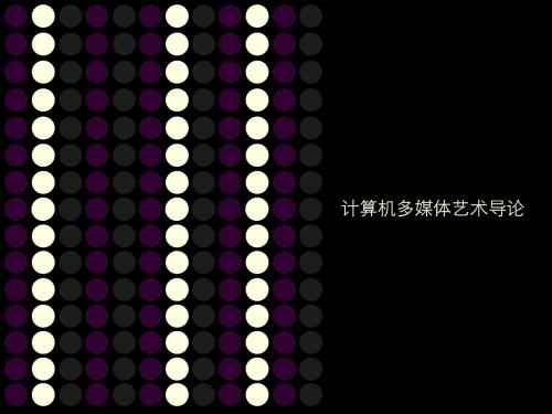 计算机多媒体艺术导论-01