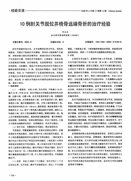 10例肘关节脱位并桡骨远端骨折的治疗经验