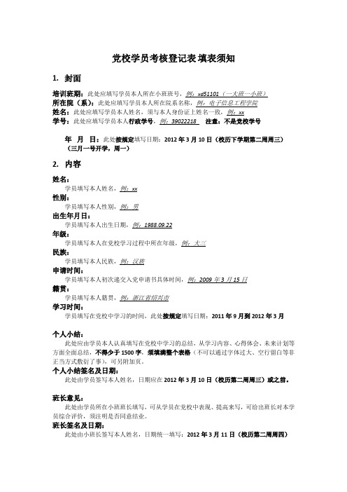 党校学员考核登记表_填表须知