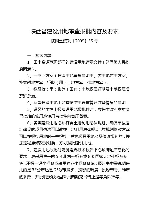 陕西省建设用地审查报批内容及要求