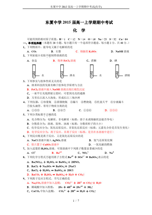东厦中学2015届高一上学期期中考试(化学)