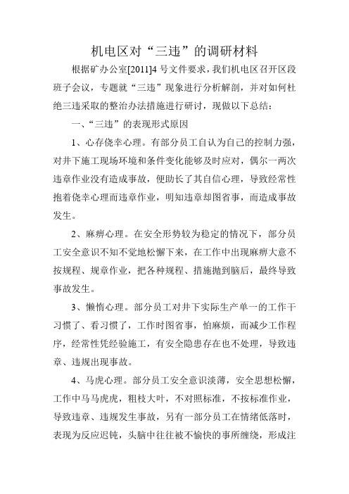 煤矿三违调研