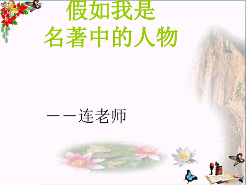 六年级语文下册《假如我是名著中的人物》 精品优选PPT课件2长春版