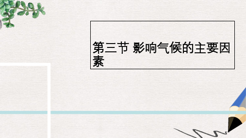 七年级地理上册 4.3《影响气候的主要因素》课件2 (新版)湘教版