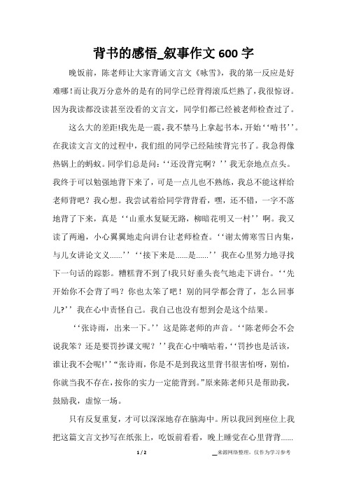 背书的感悟_叙事作文600字