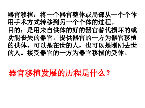 高一生物人体的器官移植