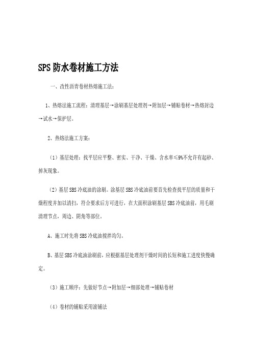 SPS防水卷材施工方法