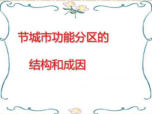 城市功能分区的结构和成因ppt1