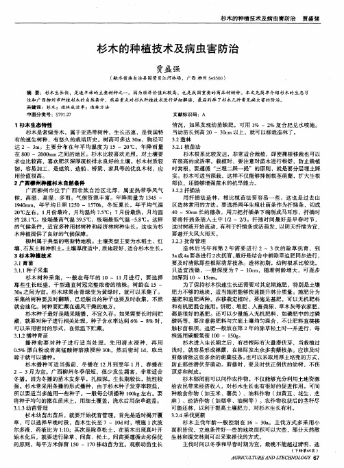 杉木的种植技术及病虫害防治