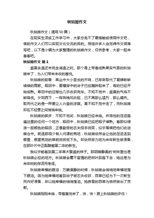 秋姑娘作文（通用50篇）