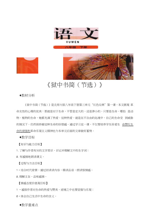 (新)北师大版八年级语文下册《狱中书简(节选)》教案.docx