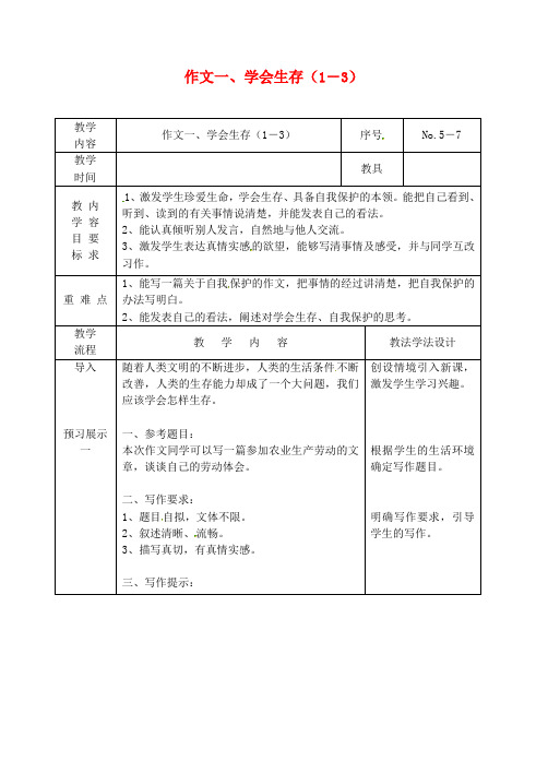 吉林省长春市九年级语文上册作文一学会生存1-3教案长春版26