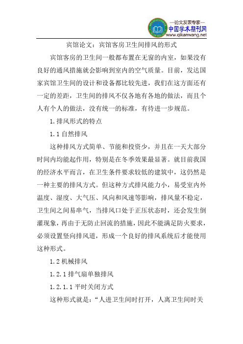 宾馆酒店管理论文：宾馆客房卫生间排风的形式