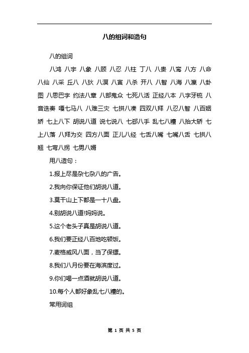 八的组词和造句