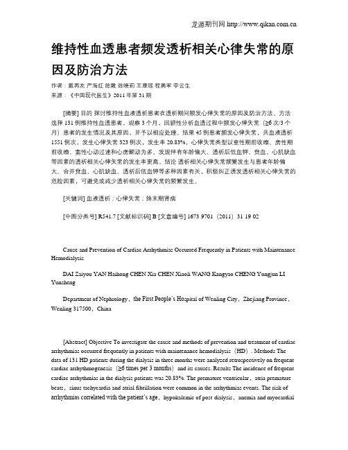 维持性血透患者频发透析相关心律失常的原因及防治方法