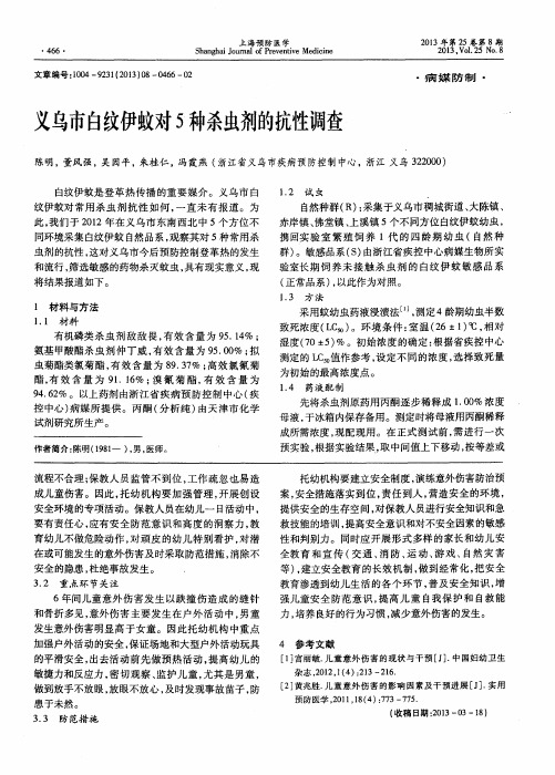 义乌市白纹伊蚊对5种杀虫剂的抗性调查