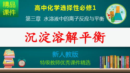 沉淀溶解平衡_课件