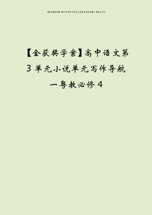 【金获奖学案】高中语文第3单元小说单元写作导航一粤教必修4