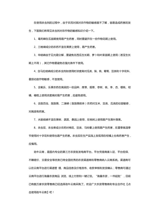 常见杀虫剂对哪些作物敏感？